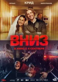 Вниз (2025)